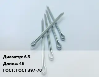 Шплинт 6.3 L=45 ГОСТ: ГОСТ 397-70